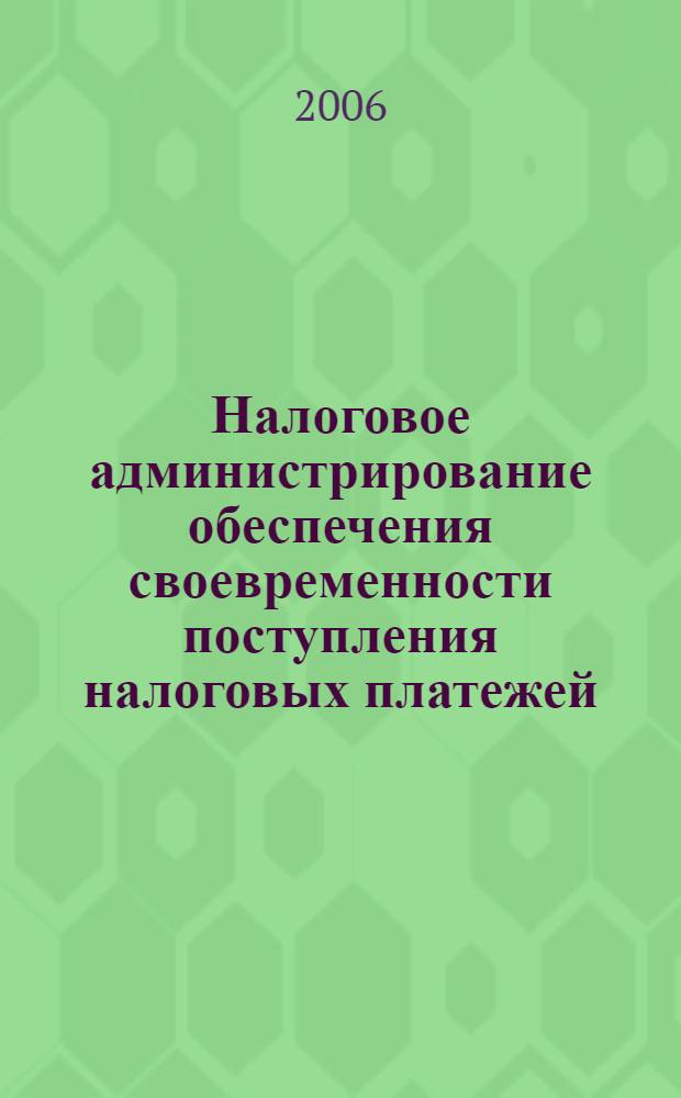 Налоговое администрирование обеспечения своевременности поступления налоговых платежей : (на материалах Управления ФНС России по г. Москве) : автореф. дис. на соиск. учен. степ. канд. э. наук : специальность 08.00.10 <финансы, денежное обращение и кредит>