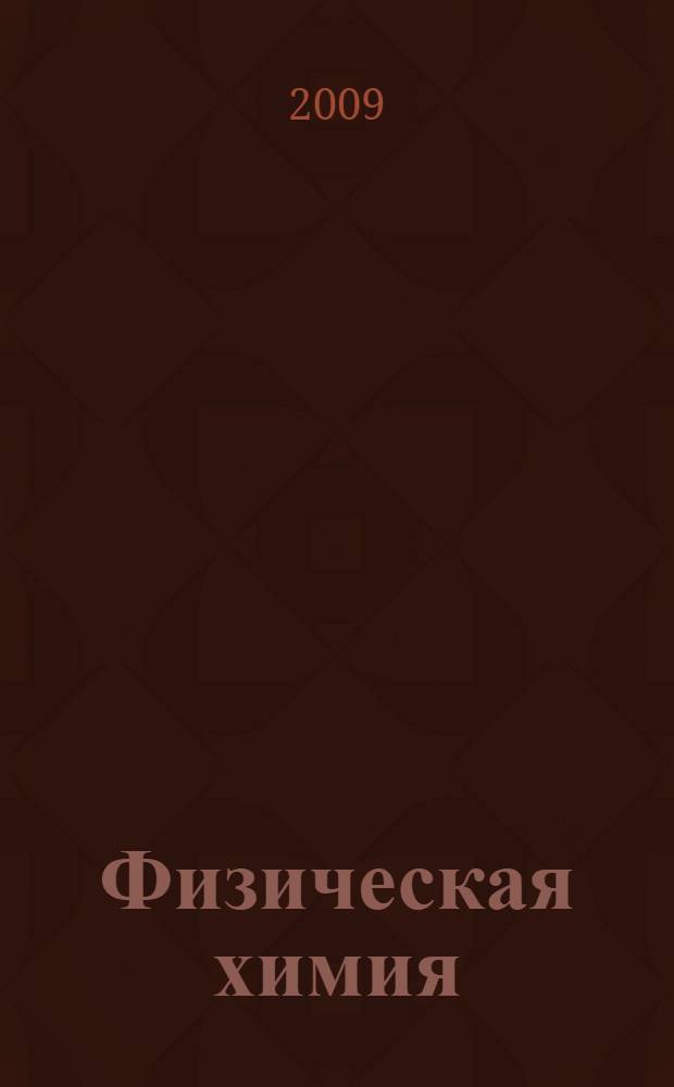 Физическая химия : учебник для вузов