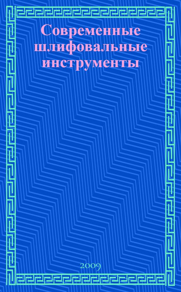 Современные шлифовальные инструменты