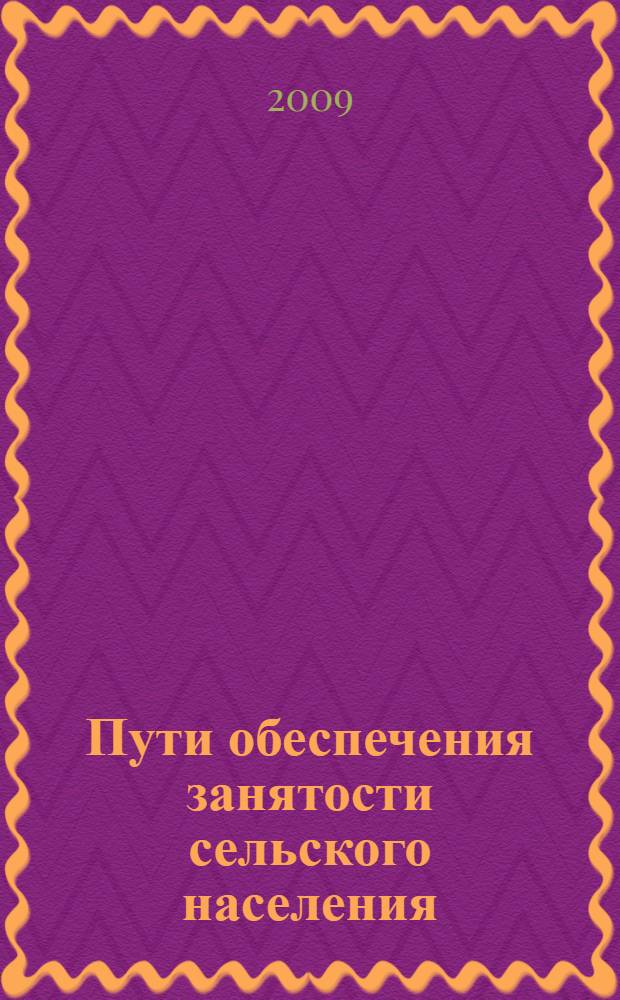 Пути обеспечения занятости сельского населения (на примере Республики Таджикистан) : автореферат диссертации на соискание ученой степени к.э.н. : специальность 08.00.05