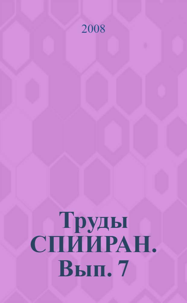 Труды СПИИРАН. Вып. 7