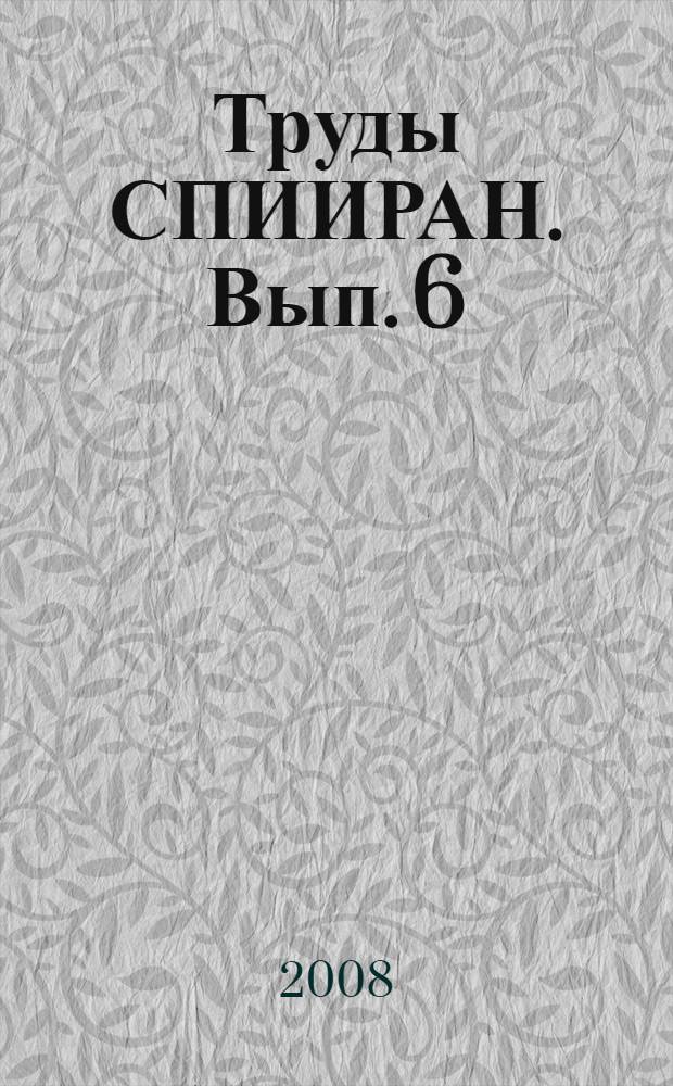 Труды СПИИРАН. Вып. 6