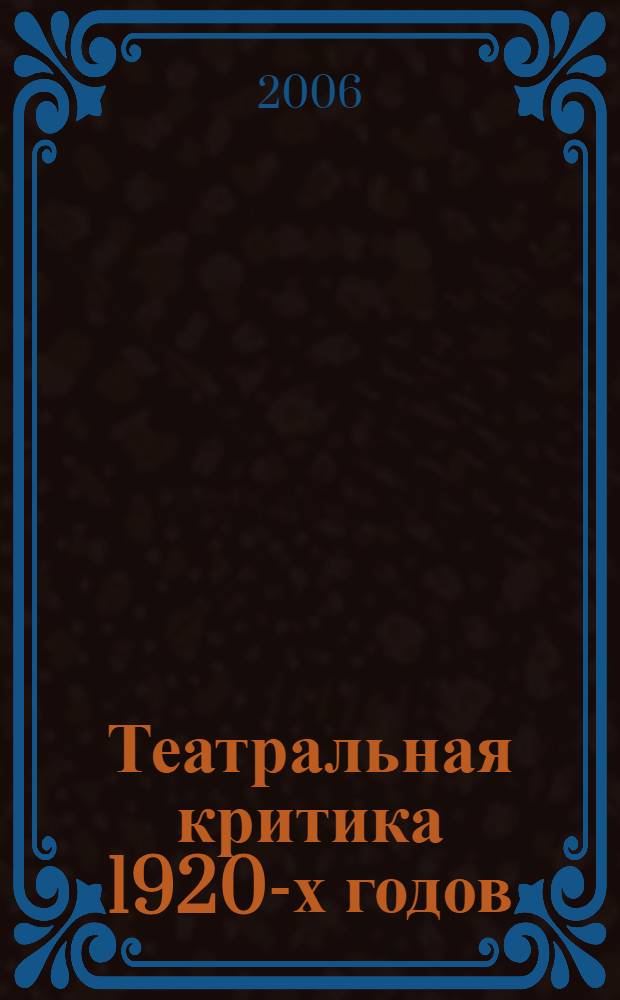 Театральная критика 1920-х годов: рецепция пьес Н.Эрдмана "Мандат" и М.Булгакова "Дни Турбиных" : автореф. дис. на соиск. учен. степ. канд. филол. наук : специальность 10.01.01 <русская литература> : специальность 10.01.10 <журналистика>