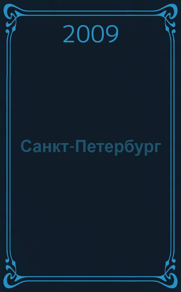 Санкт-Петербург: многомерность культурного пространства : сборник материалов Научно-практического Форума, 29-30 октября 2008 года