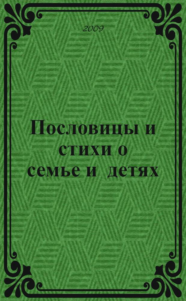Пословицы и стихи о семье и детях : справочник школьника