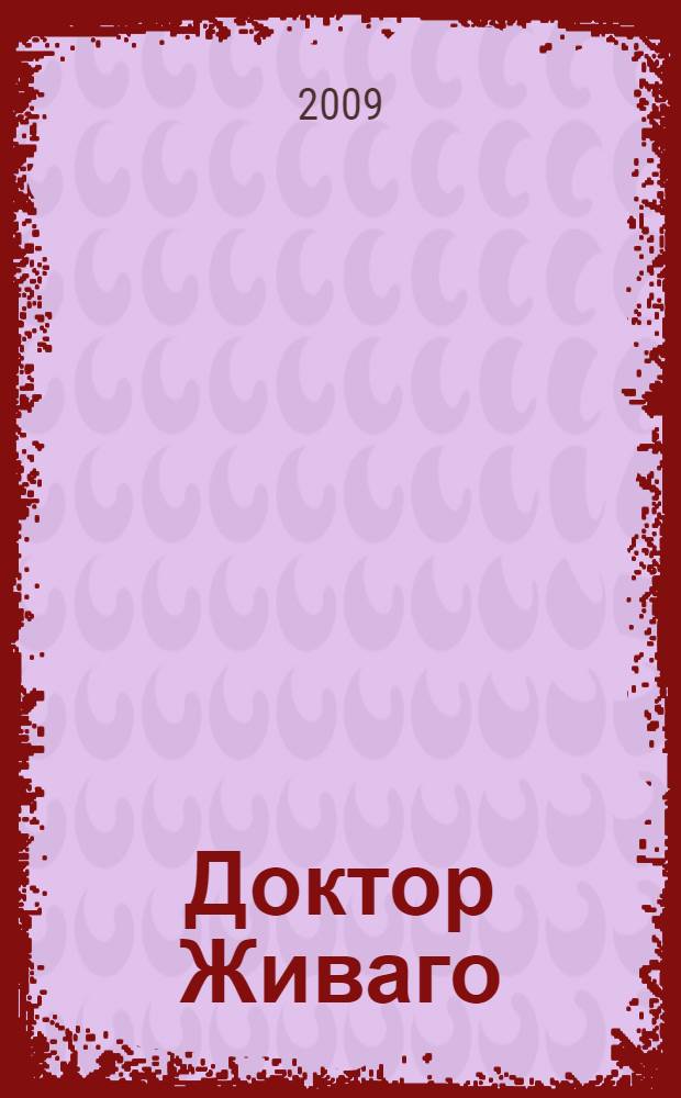 Доктор Живаго : роман