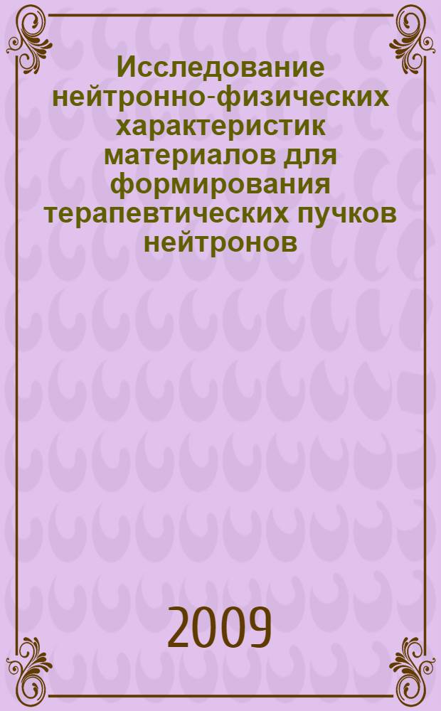 Исследование нейтронно-физических характеристик материалов для формирования терапевтических пучков нейтронов