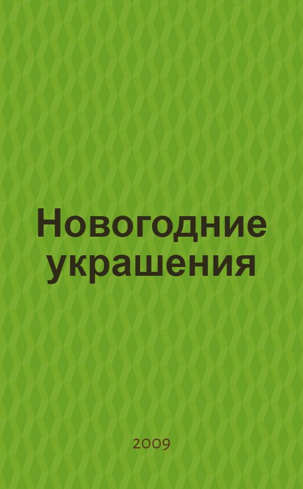 Новогодние украшения