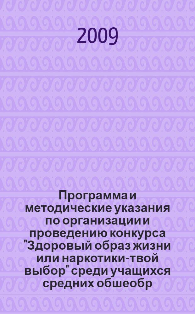 Программа и методические указания по организации и проведению конкурса "Здоровый образ жизни или наркотики-твой выбор" среди учащихся средних обшеобр. учеб. заведений
