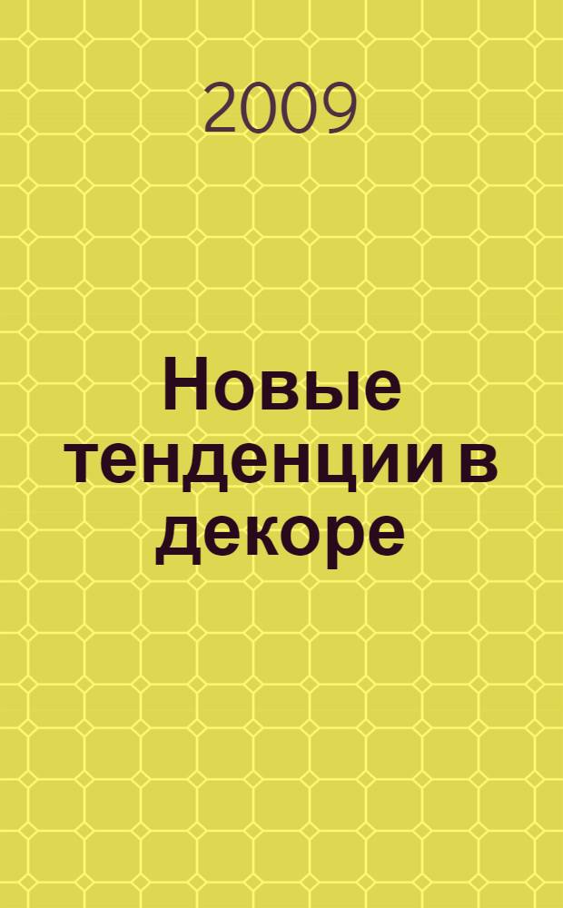 Новые тенденции в декоре