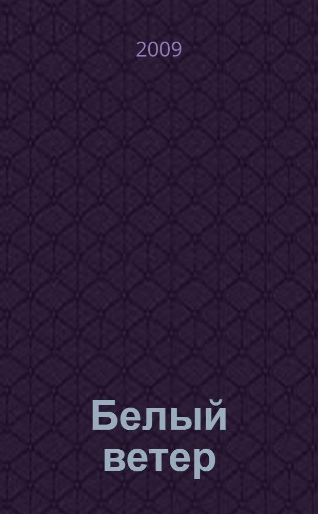 Белый ветер : стихи