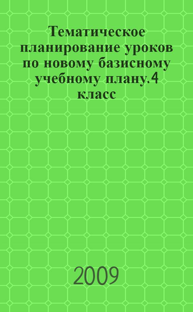 Тематическое планирование уроков по новому базисному учебному плану. 4 класс
