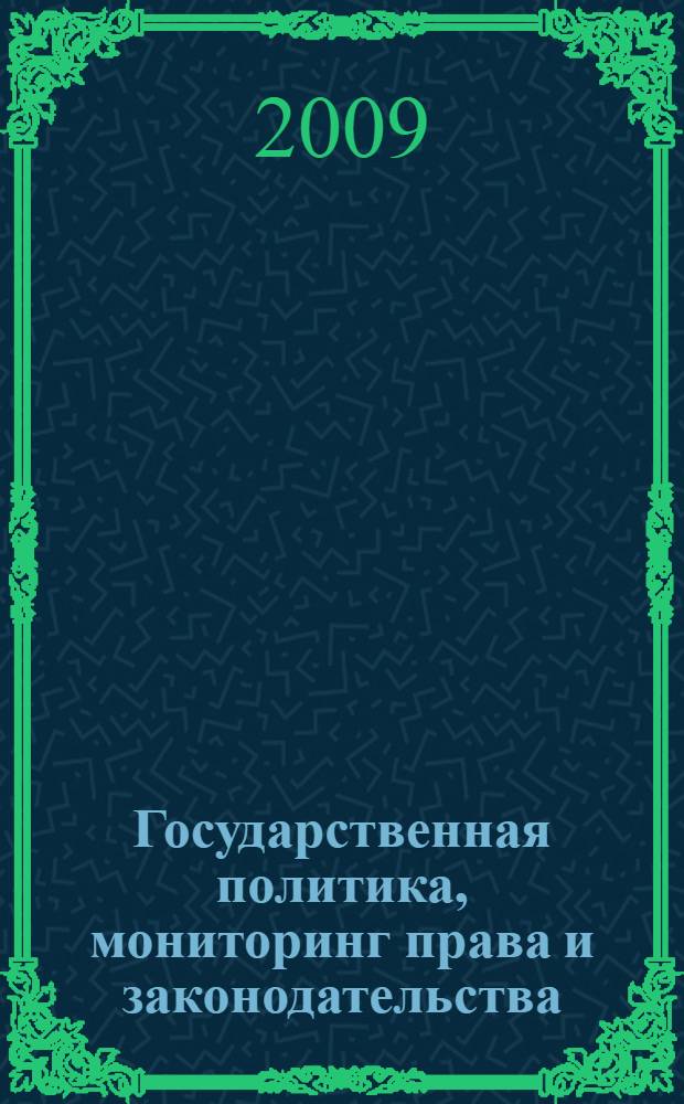 Государственная политика, мониторинг права и законодательства: понятие, соотношение