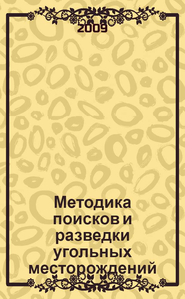 Методика поисков и разведки угольных месторождений : учебное пособие для студентов, обучающихся по направлению 020300 - "Геология" и по специальности 020305 - "Геология и геохимия горючих ископаемых"