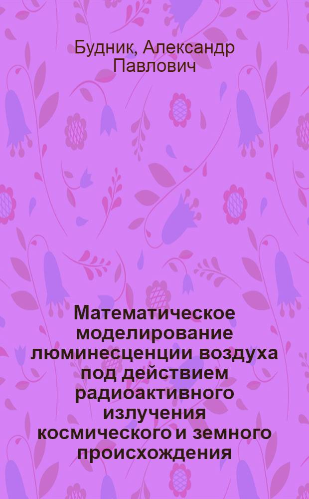 Математическое моделирование люминесценции воздуха под действием радиоактивного излучения космического и земного происхождения
