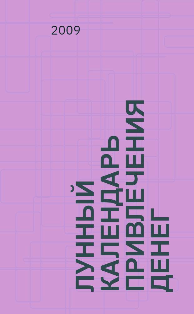 Лунный календарь привлечения денег : 100 денежных обрядов, усиленных Луной