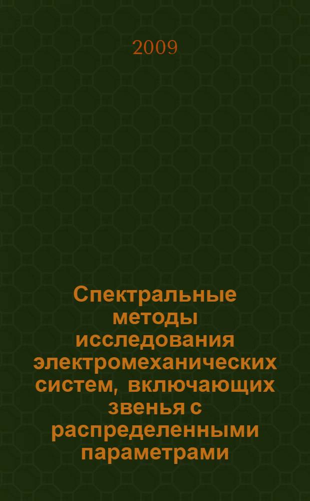 Спектральные методы исследования электромеханических систем, включающих звенья с распределенными параметрами