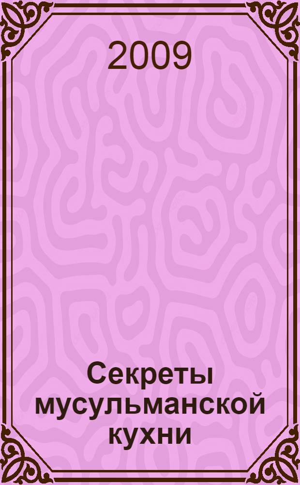 Секреты мусульманской кухни