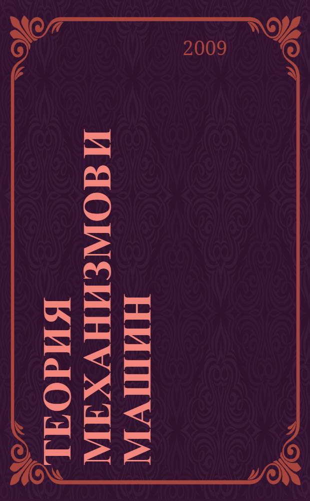 Теория механизмов и машин : учебное пособие для студентов высших учебных заведений, обучающихся по направлениям подготовки и специальностям в области техники и технологий