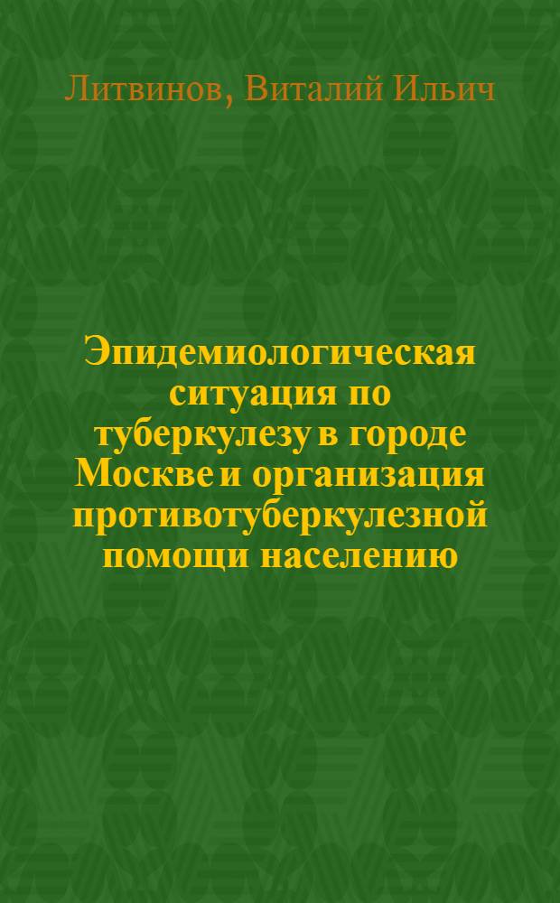 Эпидемиологическая ситуация по туберкулезу в городе Москве и организация противотуберкулезной помощи населению. (2008 г.)