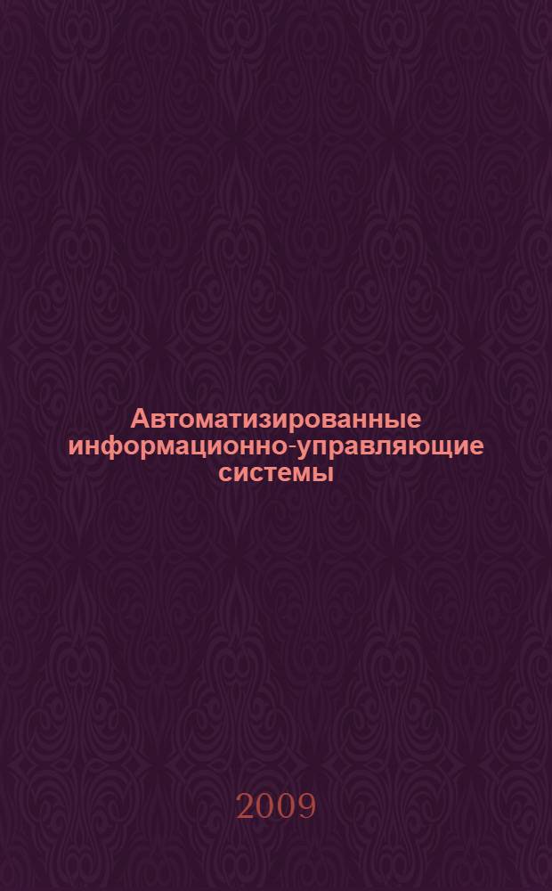Автоматизированные информационно-управляющие системы : встраиваемые интеллектуальные системы нечеткого управления : учебное пособие