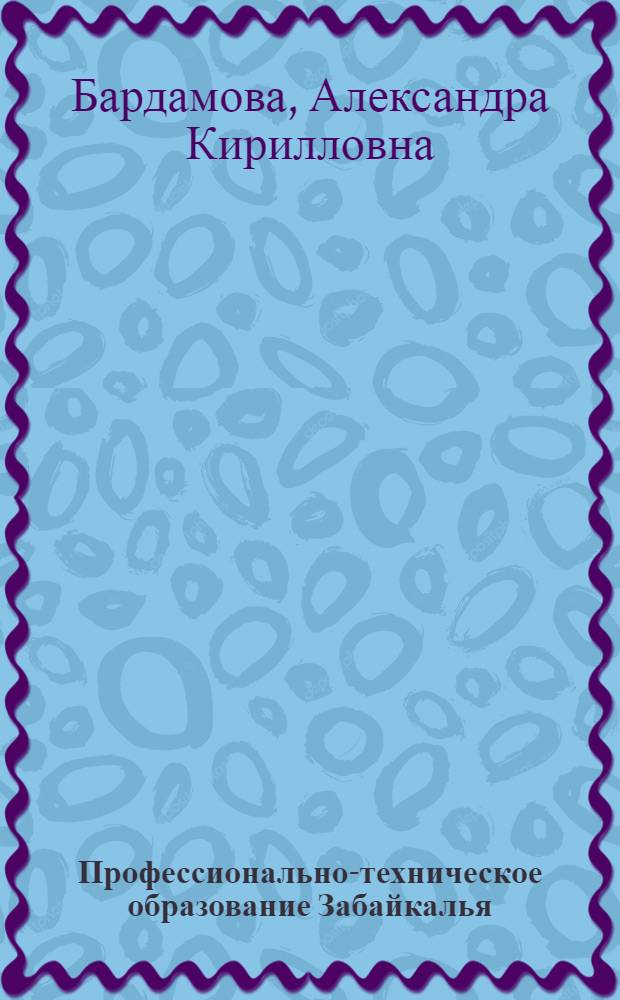 Профессионально-техническое образование Забайкалья (1917-1958 гг.)