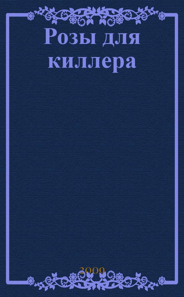 Розы для киллера : роман