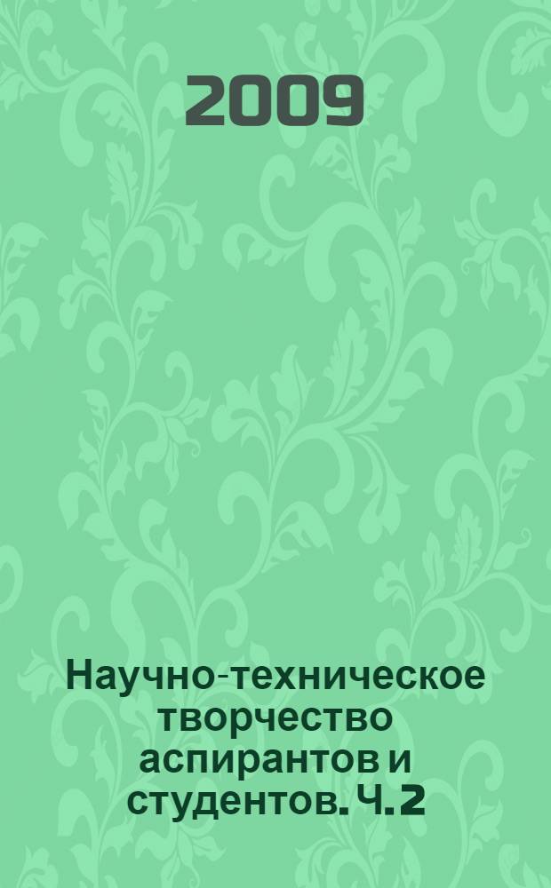 Научно-техническое творчество аспирантов и студентов. Ч. 2