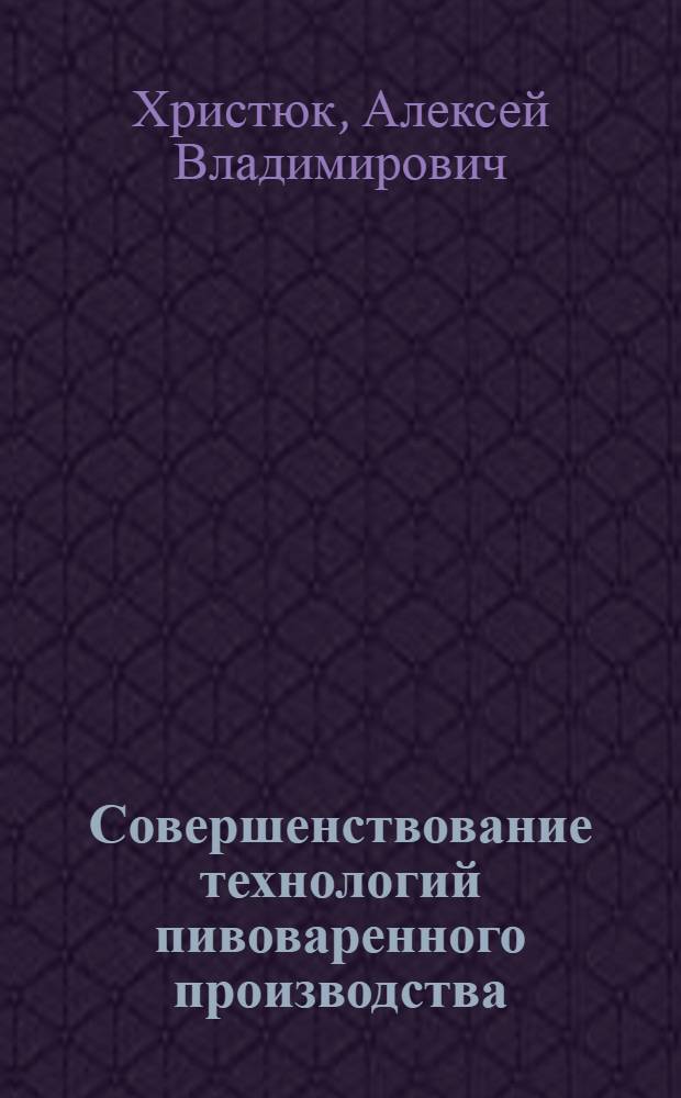 Совершенствование технологий пивоваренного производства