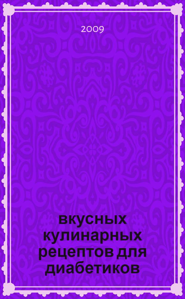 365 вкусных кулинарных рецептов для диабетиков