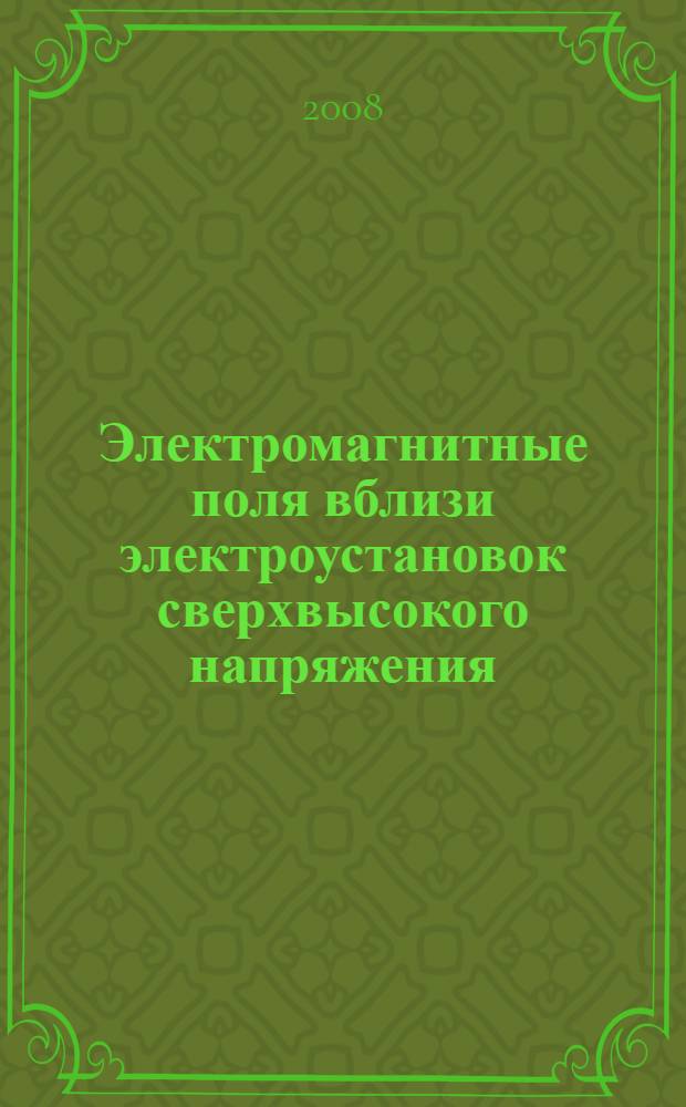 Электромагнитные поля вблизи электроустановок сверхвысокого напряжения : монография