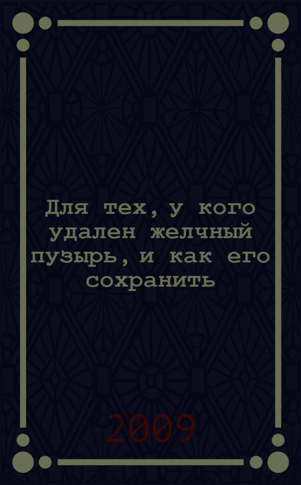Для тех, у кого удален желчный пузырь, и как его сохранить