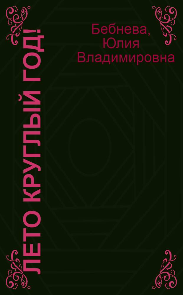 Лето круглый год! : казан, мангал, барбекю