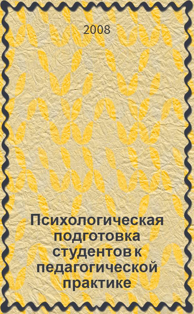 Психологическая подготовка студентов к педагогической практике: уч.-метод. пособие