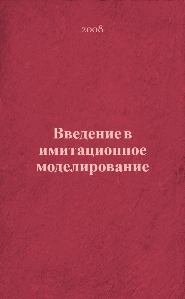 Введение в имитационное моделирование : учебное пособие