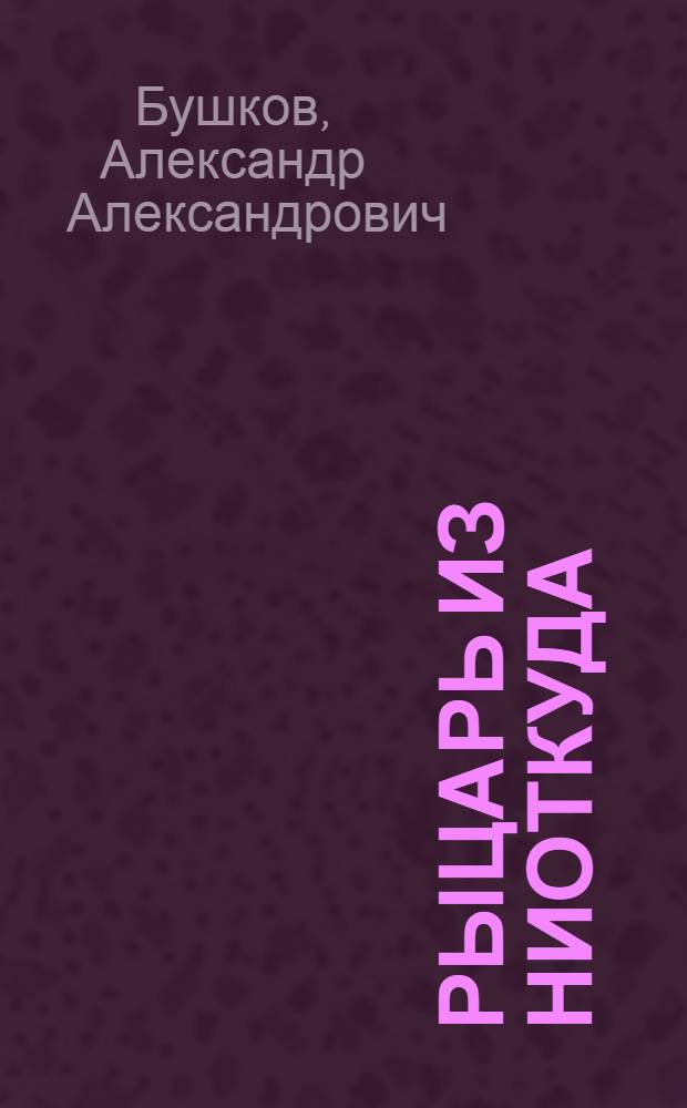 Рыцарь из ниоткуда