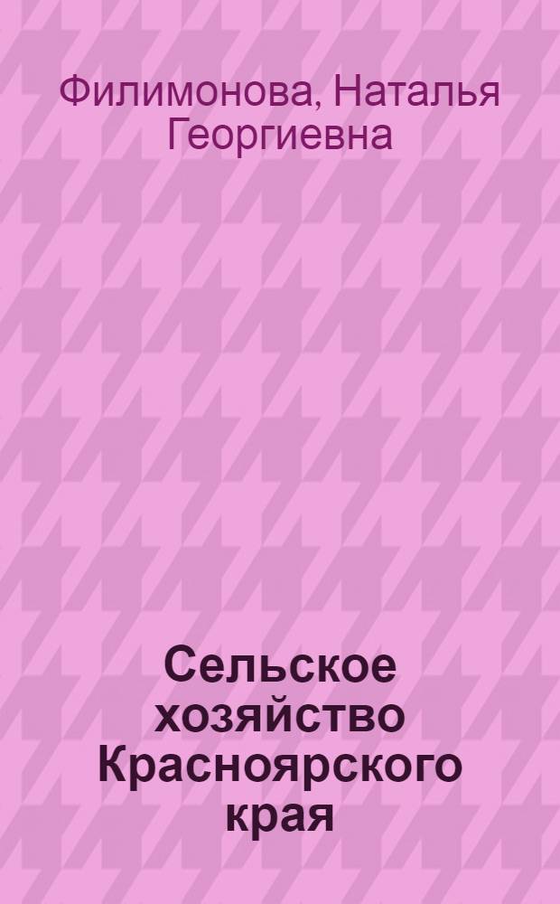 Сельское хозяйство Красноярского края: структурный взгляд