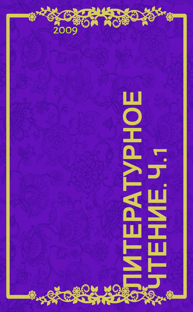 Литературное чтение. Ч. 1