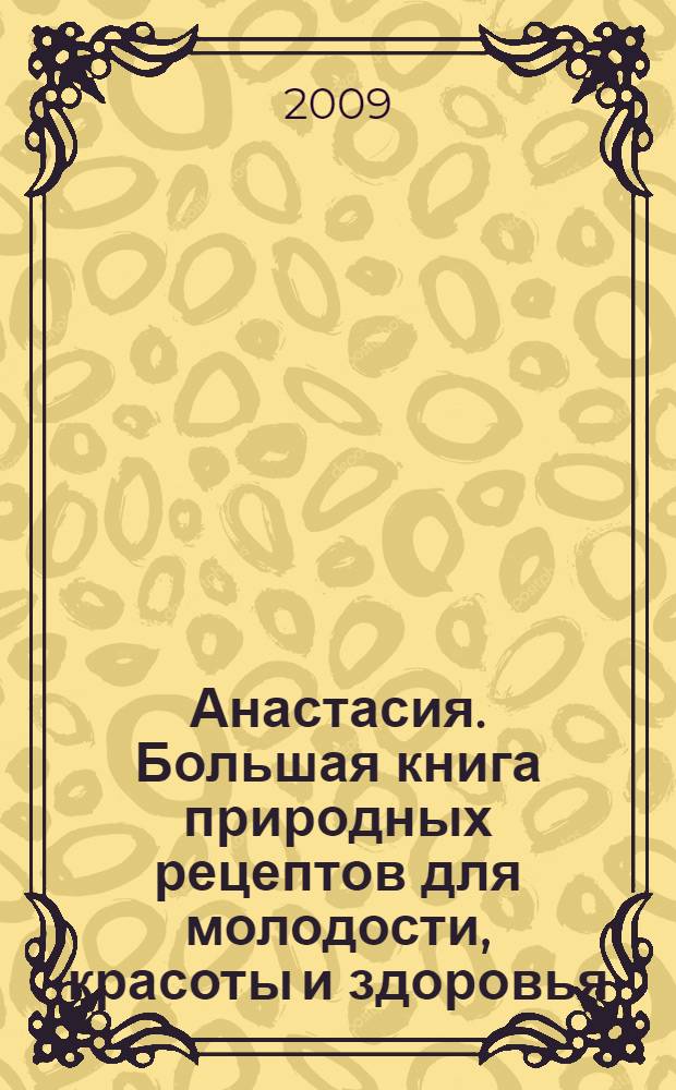 Анастасия. Большая книга природных рецептов для молодости, красоты и здоровья