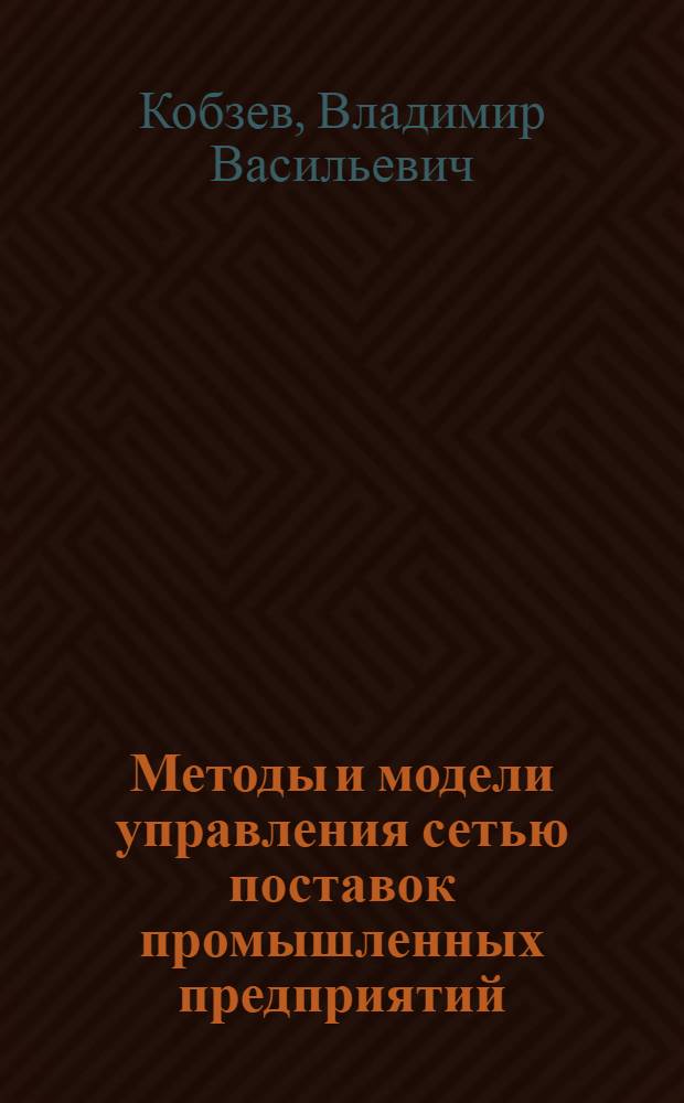 Методы и модели управления сетью поставок промышленных предприятий