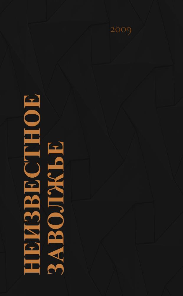 Неизвестное Заволжье