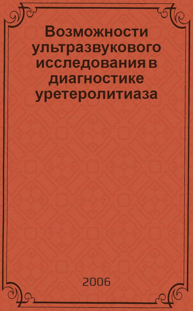 Возможности ультразвукового исследования в диагностике уретеролитиаза : автореф. дис. на соиск. учен. степ. канд. мед. наук : специальность 14.00.19 <лучевая диагностика>