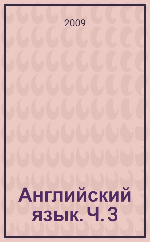 Английский язык. Ч. 3