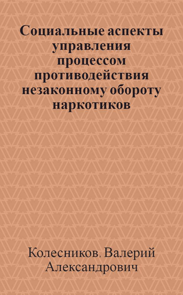 Социальные аспекты управления процессом противодействия незаконному обороту наркотиков : автореф. дис. на соиск. учен. степ. канд. социол. наук : специальность 22.00.08 <социология управления>