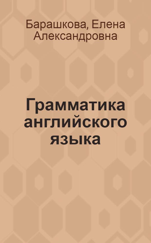 Грамматика английского языка : сборник упражнений : 2 класс : к учебнику М.З. Биболетовой и др. "Enjoy English. 2 класс" (Обнинск: Титул)