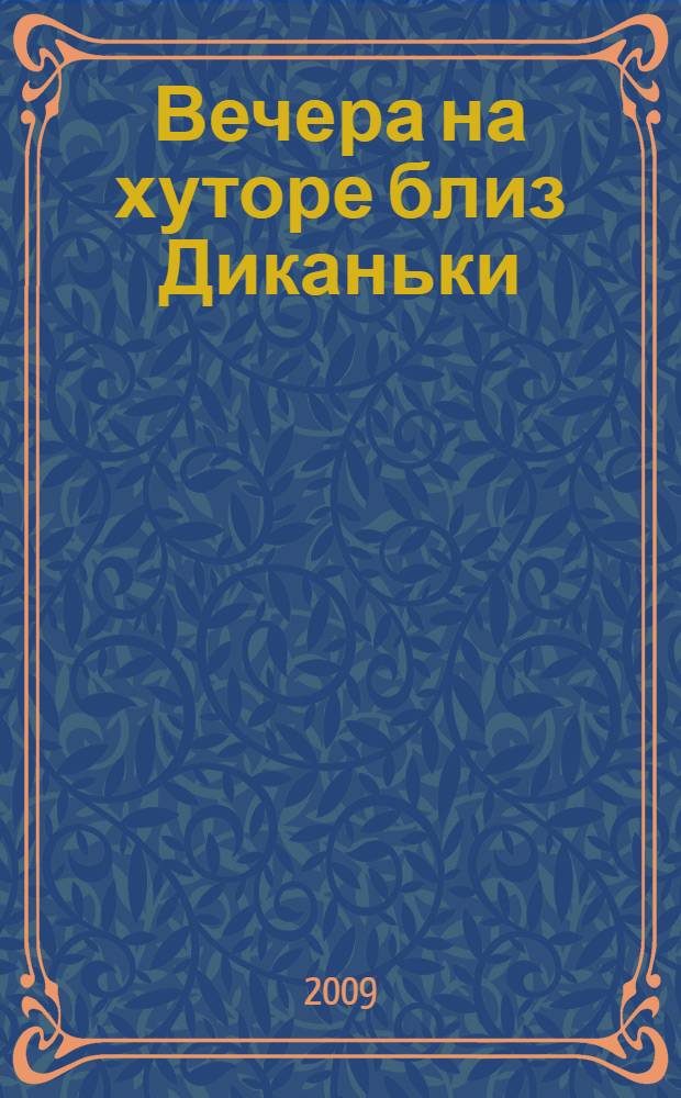 Вечера на хуторе близ Диканьки: повести; Ревизор: комедия / Н.В. Гоголь