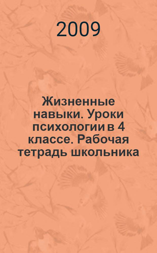 Жизненные навыки. Уроки психологии в 4 классе. Рабочая тетрадь школьника