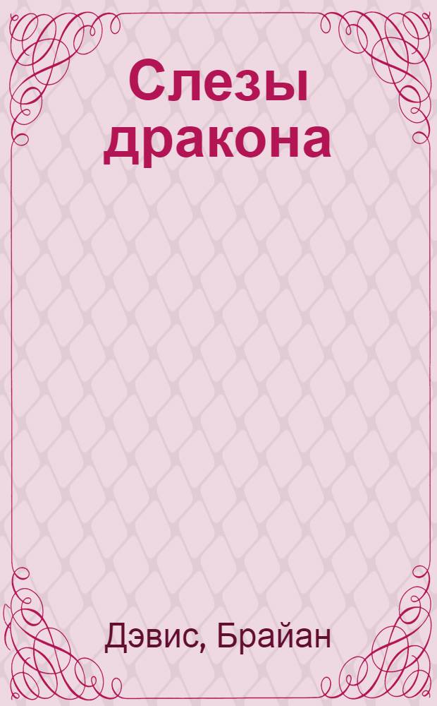 Слезы дракона : роман