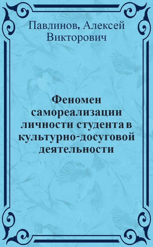Феномен самореализации личности студента в культурно-досуговой деятельности