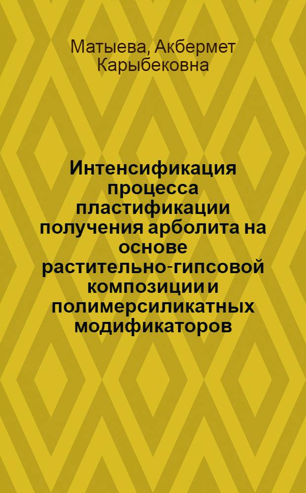 Интенсификация процесса пластификации получения арболита на основе растительно-гипсовой композиции и полимерсиликатных модификаторов : автореферат диссертации на соискание ученой степени к.т.н. : специальность 05.23.05